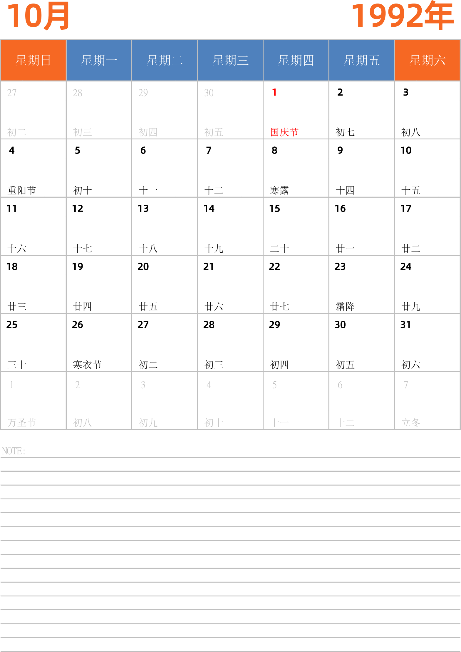 日历表1992年日历 中文版 纵向排版 周日开始